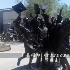 畢業(yè)了銅雕，校園銅雕
