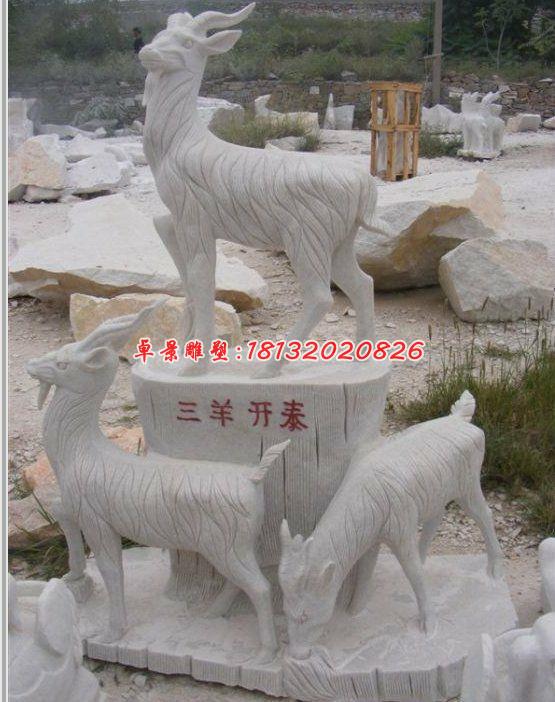 三陽(yáng)開泰石雕，石雕羊