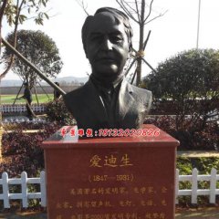 愛迪生胸像銅雕，廣場名人銅雕