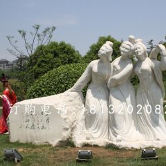 三美女石雕，廣場美女石雕，古代人物石雕