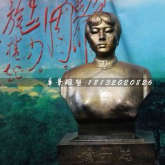 楊開慧胸像銅雕，名人銅雕