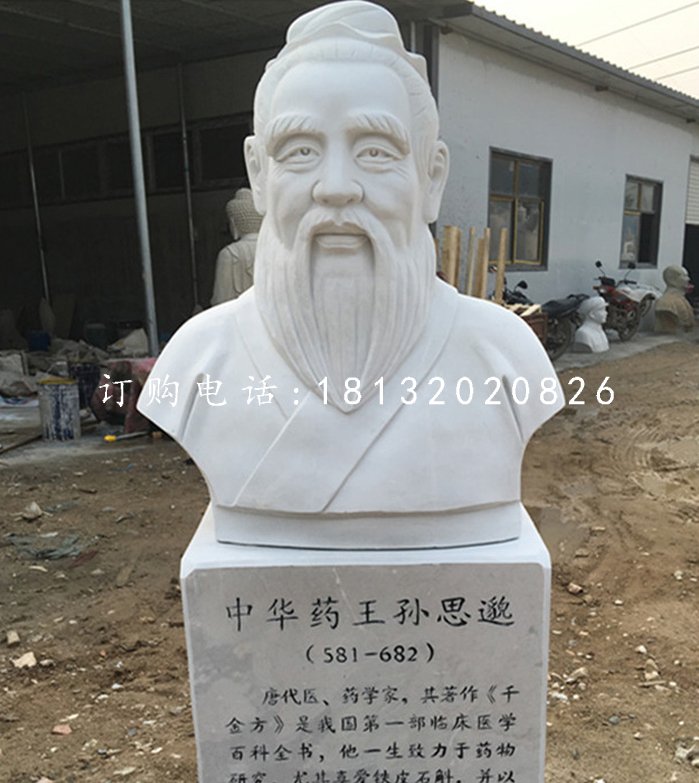 中華藥王孫思邈石雕，漢白玉名人石雕