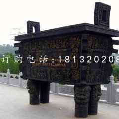 四足銅鼎，青銅鼎，廣場銅鼎