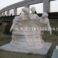 春風(fēng)石雕，三美女石雕