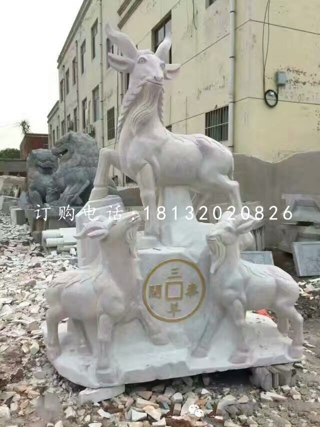 招財羊石雕，三羊開泰石雕