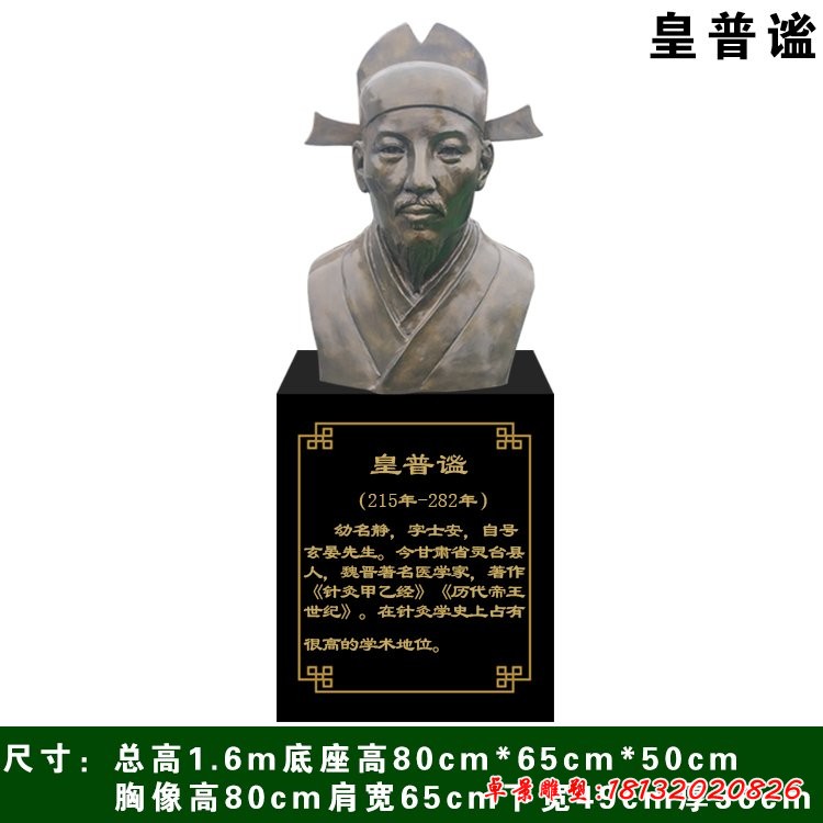 古代醫學家皇甫謐胸像銅雕