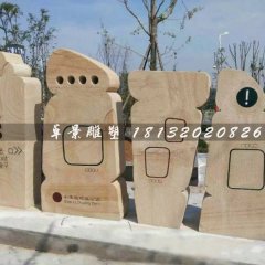 抽象石雕，不規則圖形石雕，公園指示牌雕塑