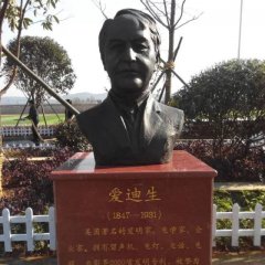 愛迪生銅雕，校園名人銅雕