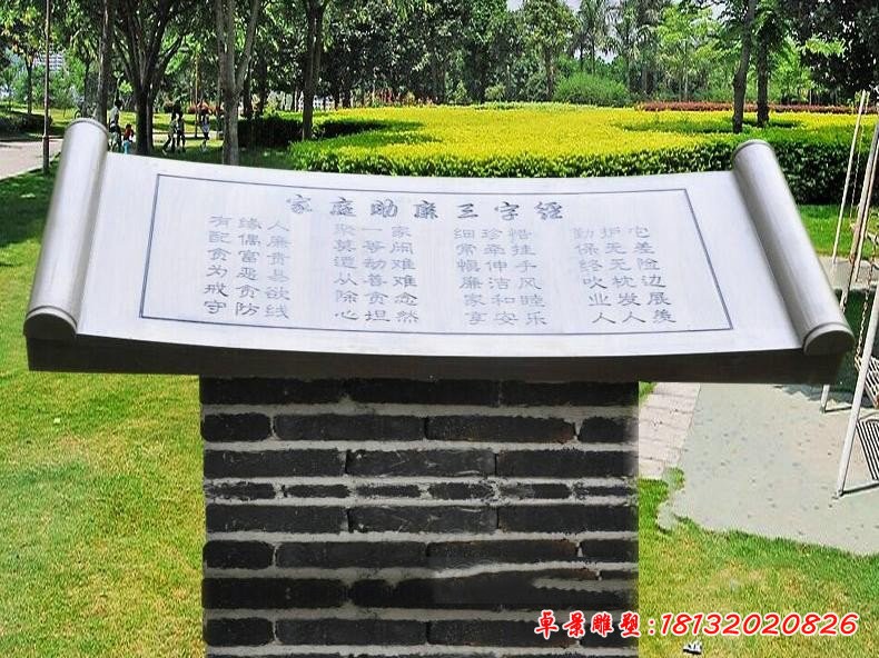 不銹鋼公園家庭助廉三字經書卷雕塑