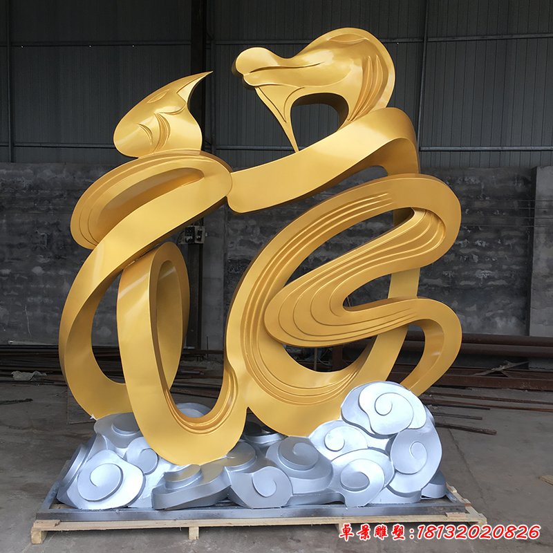 大福字祥云不銹鋼雕塑