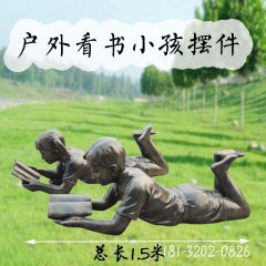 戶(hù)外看書(shū)小孩銅雕