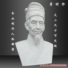 李時珍頭像石雕