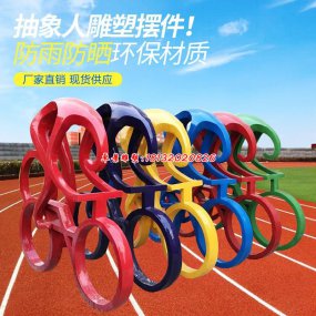 玻璃鋼運動人物